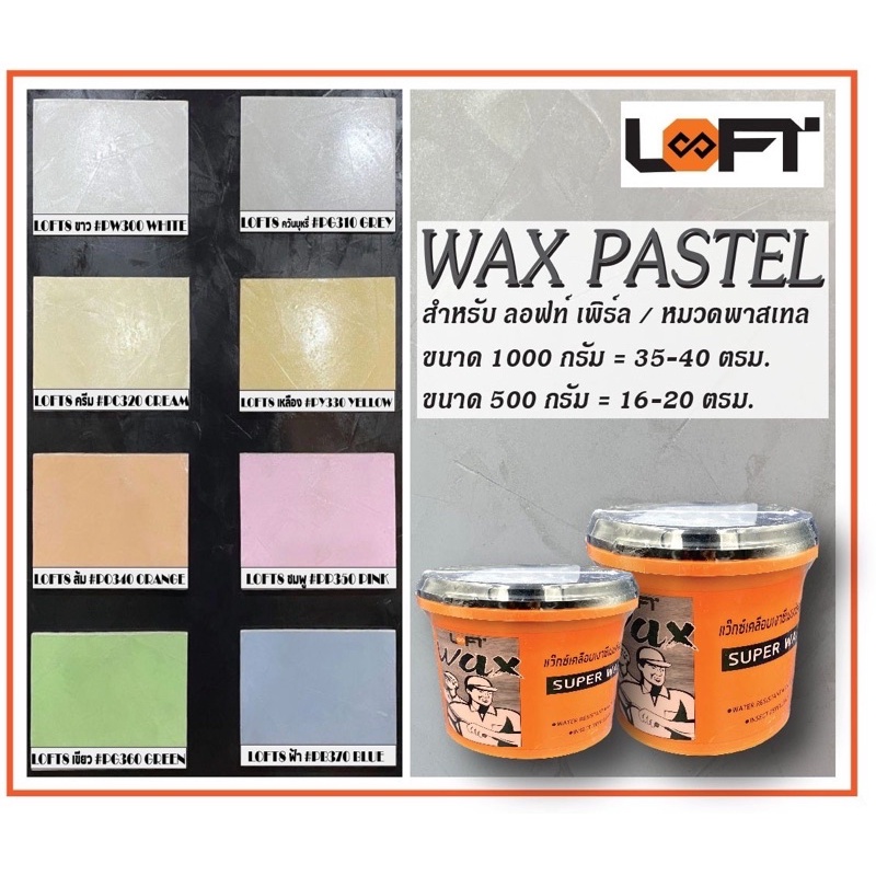 Loft8 SuperWax Pastel สำหรับ ลอฟท์ Pearl และ ลอฟท์พาสเทลทุกสี