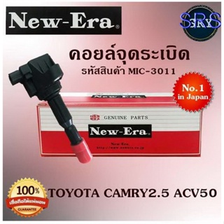 คอยล์จุดระเบิด คอยล์หัวเทียน (NEW E-RA) Toyota Camry2.5 ACV50 (รหัสสินค้า MIC-3011)