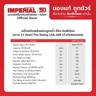 เครื่องดับเพลิง ถังดับเพลิงอิมพีเรียล ชนิดสูตรน้ำ เวเปอร์ ขนาด 15 ปอนด์ Fire Rating 10A-40B (ตัวถังสแตนเลส)