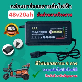 ที่ชาร์จแบตสำหรับสามล้อไฟฟ้า48V20AH **มีประกัน** คุณภาพดี สินค้าพร้อมส่งด่วน