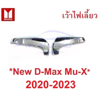 เว้าไฟเลี้ยว ตัวสูง ครอบกระจก Isuzu D-max MU-X MUX 2021 - 2023 ชุบโครเมี่ยม อีซูซุ มิวเอ็กซ์ ดีแม็กซ์ ครอบกระจกมองข้าง