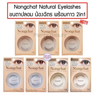 ขนตาปลอม น้องฉัตร พร้อมกาว 2 IN 1 Nongchat Natural signature By Bohktoh พร้อมส่ง