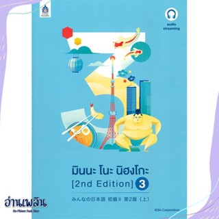 หนังสือ มินนะ โนะ นิฮงโกะ 3 (2nd Edition) audio สนพ.ภาษาและวัฒนธรรม สสท. หนังสือเรียนรู้ภาษาต่างๆ #อ่านเพลิน