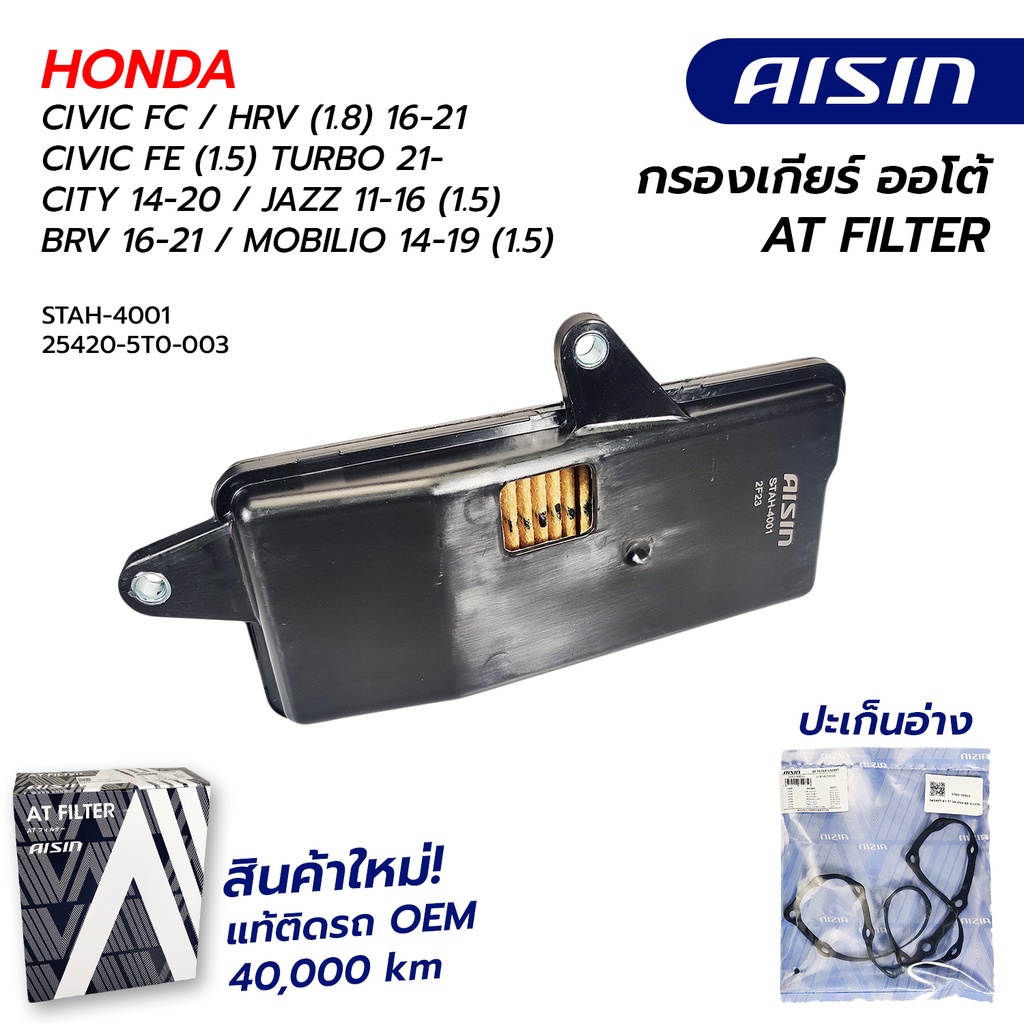กรองเกียร์ CIVIC FC, HRV (1.8) 16-21/CIVIC FE (1.5) TURBO 21/CITY GM, JAZZ GK 16-20 (1.5)/BRV 16-21, MOBILIO 14-19 (1.5)