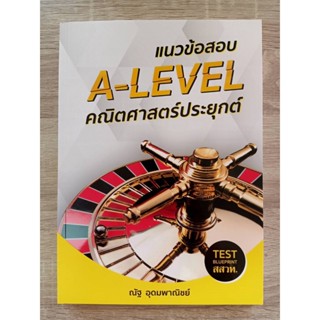 9786165903004 แนวข้อสอบ A-LEVEL คณิตศาสตร์ประยุกต์ (TEST BLUEPRINT สสวท.)