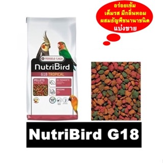 Nutribird G18 เม็ดสี สำหรับ คอนนัวร์ ค็อกคาเท็ล ริงเน็ค แบ่งขาย 1 กิโลกรัม