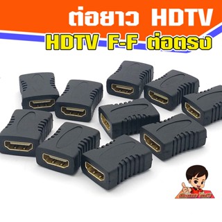 หัวแปลง HDTV Female to Female ต่อตรง ต่อกลาง เพิ่มความยาวสาย Adapter HDTV F-F