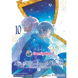 บันทึกแวมไพร์วานิทัส เล่ม 10 หนังสือ การ์ตูน มังงะ บันทึก แวมไพร์ วานิ วานิทัส Vanitas smm 4/1/66