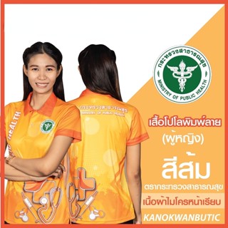 เสื้อพิมพ์ลาย เสื้อโปโลสาธารณสุข หญิง สีส้ม(Orange)