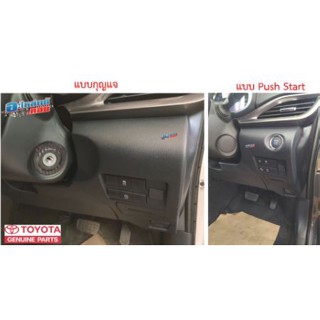 (ของแท้) 55480-0D280-C0 แผง พลาสติกบริเวณปุ่ม Push Start โตโยต้า เอทีฟ Toyota ATIV เบิกศูนย์ (เลือกแบบ 2 หรือ 1 แถบล่าง)