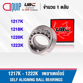 UBC 1217K 1218K 1220K 1222K ตลับลูกปืน เม็ดกลมปรับแนวได้เอง ( SELF ALIGNING BALL BEARINGS ) เพลาเตเปอร์