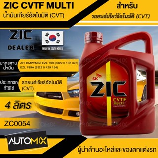 ZIC น้ำมันเกียร์ออโต้  AT CVT สังเคราะห์แท้ 100% CVTF MULTI ขนาด 4 ลิตร ซิคน้ำมันเครื่องอันดับหนึ่งของเกาหลีใต้