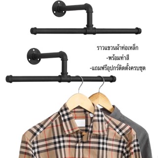 ราวแขวนผ้ารุ่นใหม่รูปตัวT(style loft)ผลิตจากท่อเหล็กคุณภาพรับน้ำหนักได้เยอะ