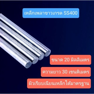 เหล็กเพลาขาว 20 มม.ยาว 30 ซม. สำหรับงาน DIY