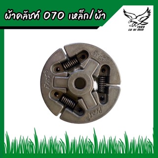 ผ้าคลัชท์ 070 (แบบเหล็ก/แบบผ้า)