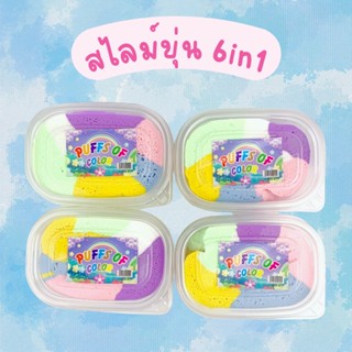 สไลม์ขุ่น 6สี นุ่ม ฟู เบา สลาม สีพาสเทล ของเล่นเด็ก เสริมพัฒนาการ slime | Bluerubystore