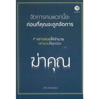 หนังสือ จัดการคนพวกนี้ซะ ก่อนที่คุณจะถูกจัดการ พิมพ์ครั้งที่ 2 (ราคาปก 245 บาท)