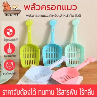 【B051】BABY PET😸พลั่วตักทรายแมว ที่ตักทรายแมว สำหรับ สัตว์เลี้ยง สุ่มสี ใหญ่หนา 😺💦