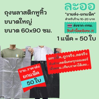 PP003x10 ขายส่ง-ยกแพ็ค#ถุงพลาสติกหูหิ้วขนาดใหญ่ 60x90 แพ็ค 50 ใบ มีให้เลือกหลายสี เหนียว ทนทาน ใส่ของได้เยอะ