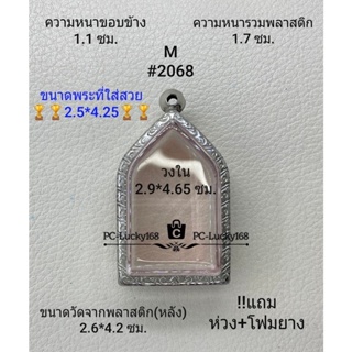 M#2068 ตลับพระ/กรอบพระสเตนเลสลายไทย ภายใน 2.9*4.65 ซม. พิมพ์ขุนแผน หรือพิมพ์ใกล้เคียง  **ขนาดที่ใส่สวย 2.5*4.25 ซม**