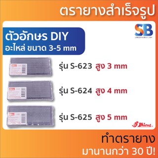 Shiny ตัวอักษรอะไหล่ DIY (ใช้ได้กับ DIY ทุกรุ่นของ Shiny &amp; trodat) รุ่น S-623 - S-625. ออกใบกำกับภาษีได้!