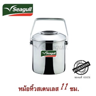 Seaguall หม้อหิ้วสเตนเลส 11 ซม. ตราซีกัล (นกนางนวล) หม้อหูหิ้ว