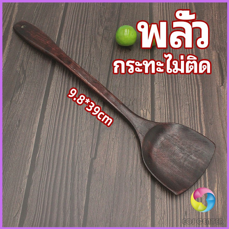 ตะหลิวทำอาหาร ตะหลิวไม้ทนร้อน ไม่ละลาย ใช้กับกระทะเทฟล่อนได้ cooking spatula Eos Center