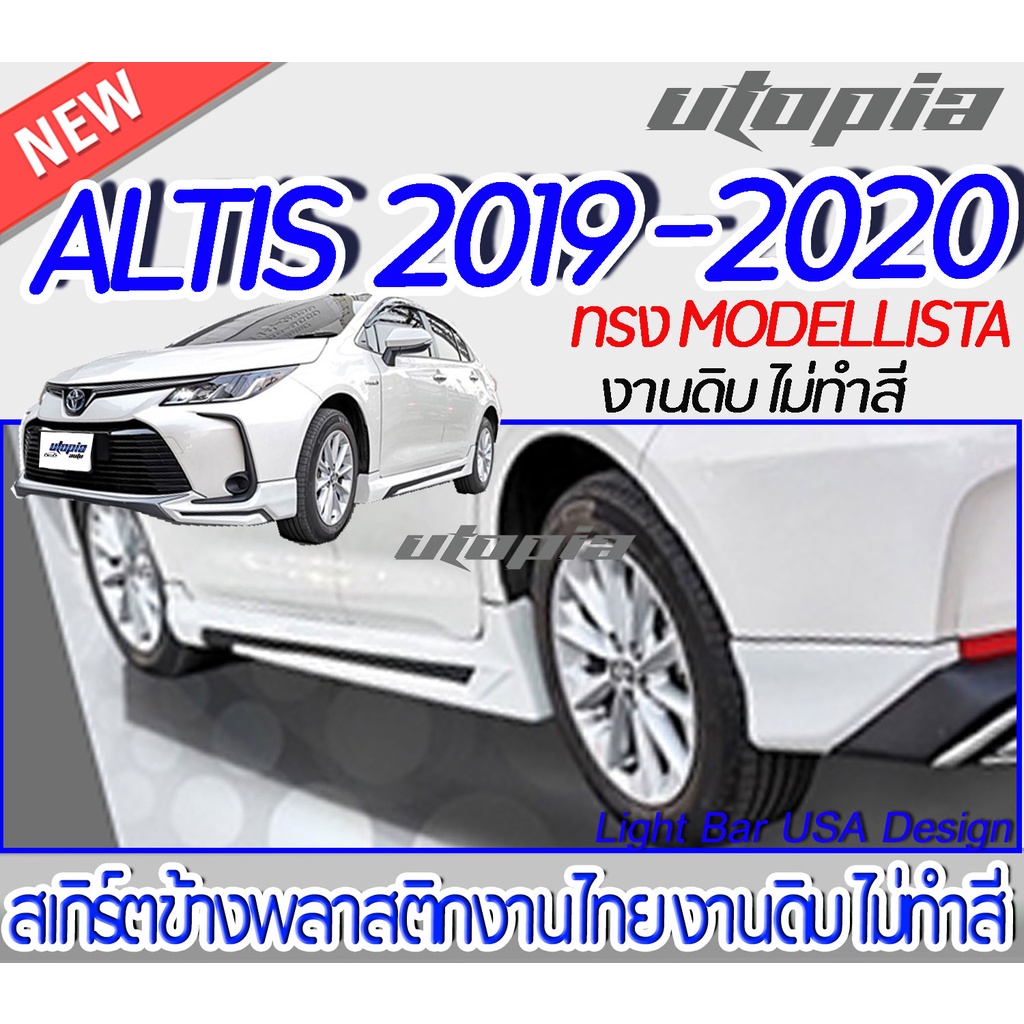 สเกิร์ตรอบคัน ALTIS 2019-2020 ลิ้นหน้า หลัง ข้าง ทรง MODELLISTA พลาสติก ABS งานดิบ ไม่ทำสี