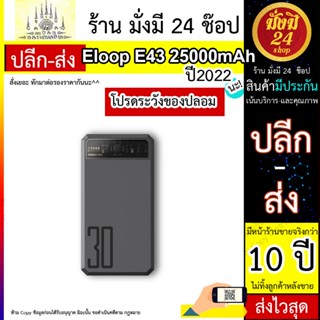 หมด* Eloop รุ่น E43 แบตสำรองชาร์จเร็ว 25000mAh QC 3.0/2.0 PD 30W