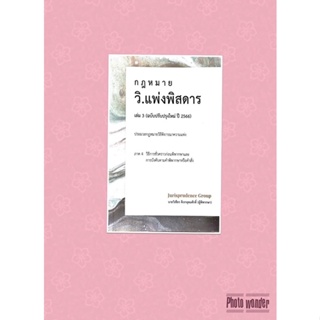 วิ.แพ่ง พิสดาร เล่ม 3 ปรับปรุงปี 2566 จูริส วิเชียร ดิเรกอุดมศักดิ์