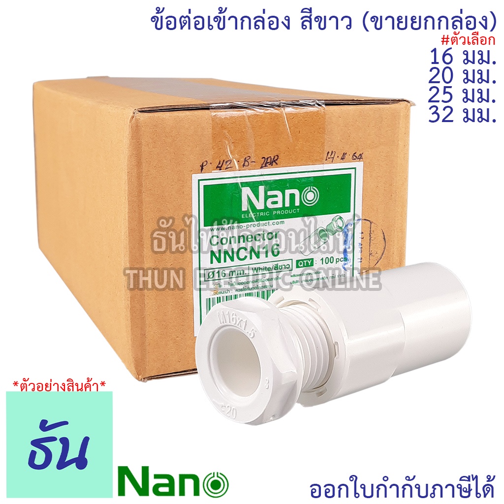 Nano ข้อต่อเข้ากล่อง สีขาว ขนาด 16mm 20mm 25mm 32mm ยกกล่อง (100 ตัว) อุปกรณ์ท่อ คอนเนคเตอร์ ท่อขาว ข้อต่อ เข้ากล่อง – โปรปัง