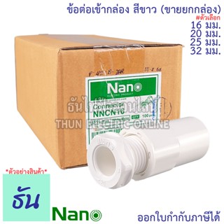 Nano ข้อต่อเข้ากล่อง #สีขาว ขนาด 16 mm, 20 mm, 25 mm, 32 mm ขายยกกล่อง (100 ตัว/กล่อง) Fitting Connector อุปกรณ์ท่อ คอนเนคเตอร์ ท่อขาว ข้อต่อ เข้ากล่อง ธันไฟฟ้า