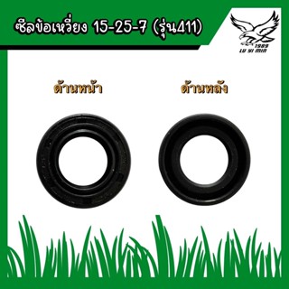 ซีน ซีลข้อเหวี่ยง เครื่องตัดหญ้า 411 เบอร์ 15-25-7 NB RBC