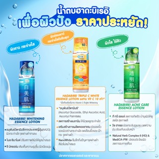 Hadabirei Essence Lotion น้ำตบฮาดะบิเรเอิ เอสเซนส์บำรุงผิว กระจ่างใส Whitening Acne TripleC