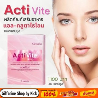 [ส่งฟรี] กลูต้าไธโอน อาหารเสริมบำรุงผิวขาว กิฟฟารีน แอคทิไวท์ แอล-กลูต้าไธโอน ActiVite Giffarine