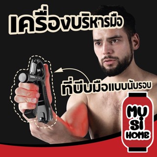 ✨ราคาถูก✨MUSI HOME 【S5】ที่บริหารมือ ที่บีบบริหารข้อมือ บริหารมือ บีบบริหารนิ้ว ที่บีบมือแบบปรับได้​ เครื่องบริหารมือ