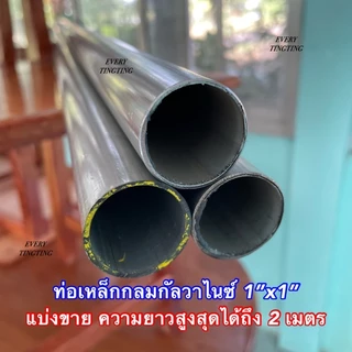 ท่อเหล็กกลมกัลวาไนซ์ หนา 1.2 มิล ขนาด 1 นิ้ว (32 มิล) เคลืบกัลวาไนซ์ ไม่เป็นสนิม *รบกวนลูกค้าเช็คขนาดวัดจริงก่อนสั่งซื้อ