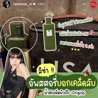 Origins Mega Mushroom Treatment Lotion น้ำตบเห็ด แพ็กเกจใหม่