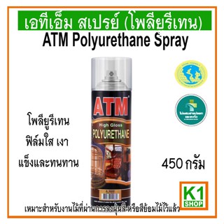 สเปรย์โพลียูรีเทน เอทีเอ็ม / (ATM Polyurethane Spray)