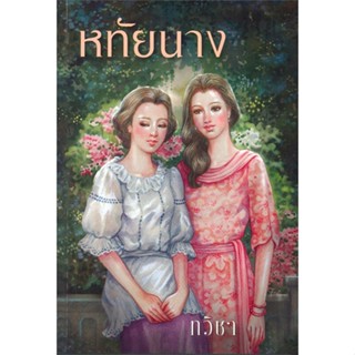 [พร้อมส่ง] หนังสือหทัยนาง#นิยายโรแมนติกไทย,สนพ.สำนักพิมพ์แสงดาว,ทวิชา