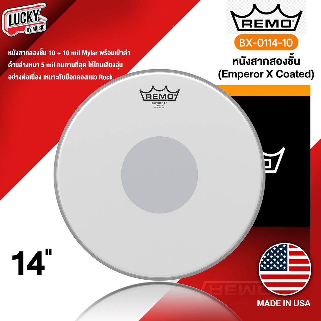 [Made USA- ] หนังสแนร์ 14 นิ้ว Remo BX-0114-10 Emperor X Coated แบบหนังน้ำมันสาก 2 ชั้น พร้อมเป้าด้านล่างหนา หนังกลอง