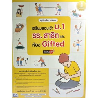 (8859161009757)สรุปเข้มเนื้อหา + ข้อสอบ เตรียมสอบเข้า ม.1 รร.สาธิต และห้อง Gifted