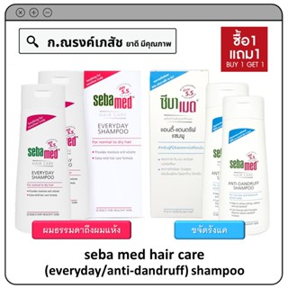 (โปร 1+1) seba med hair care (everyday/anti-dandruff) shampoo แชมพูสระผม 200 มล. (แถมฟรี ขนาด 200 มล.)