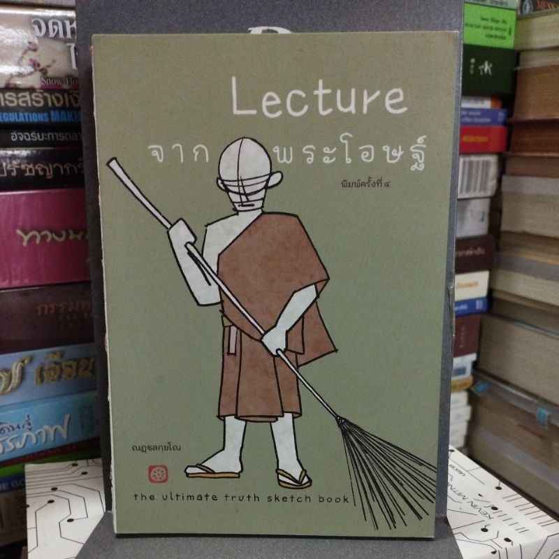 lecture จากพระโอษฐ์ พิมพ์ครั้งที่ 4