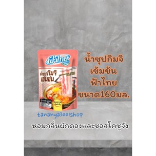 น้ำซุปกิมจิ เข้มข้น ฟ้าไทย ขนาด160 มล.