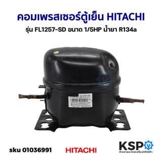 คอมตู้เย็น คอมเพรสเซอร์ตู้เย็น HITACHI รุ่น FL1257-SD ขนาด 1/5HP น้ำยาแอร์ 134a 220-240V 50Hz (แท้ ถอด) อะไหล่ตู้เย็น