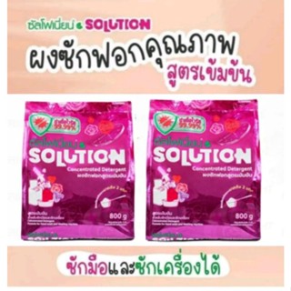 2 ถุง ผงซักฟอกซัลโฟเนี่ยน Solution 800 กรัม