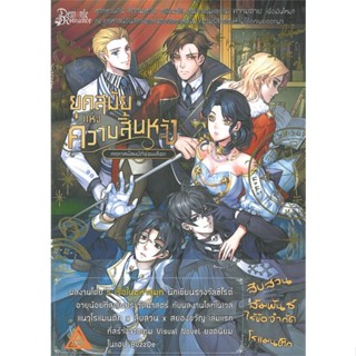 หนังสือ   ยุคสมัยแห่งความสิ้นหวัง คฤหาสน์สมบัติซ่อนเลือด เล่ม 2 (เล่มจบ)#Read Abook