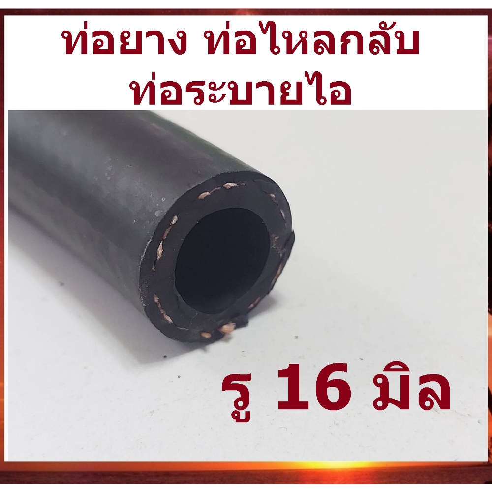 (เมตรละ 100 บาท) ท่อยาง ท่อน้ำมันไหลกลับ แป๊ปไหลกลับ ท่อน้ำ สายระบายไอ ขนาด 16 มิล