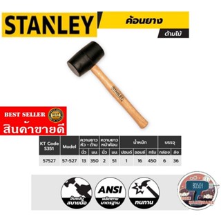 STANLEY​ 57-527 ค้อนยาง​ 16ออนซ์​ ของแท้100%